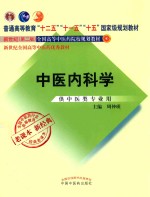 老课本  新经典  中医内科学  供中医类专业用