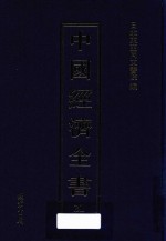 中国经济全书  第21册