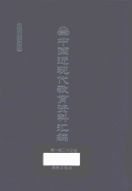 中国近现代教育资料汇编  1912-1926  第123册