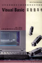 Visuai Basic 实验指导书