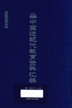 中国近现代教育资料汇编  1912-1926  第131册