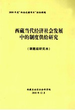 西藏当代经济社会发展中的制度供给研究  课题组研究本