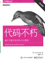 代码不朽  编写可维护软件的10大要则  Java版