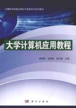 中国科学院教材建设专家委员会规划教材  大学计算机应用教程