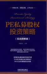 PE私募股权投资策略  实战图解版