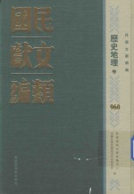 民国文献类编  历史地理卷  960