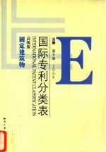 国际专利分类表 E分册 第8版 2006 高级版 固定建筑物