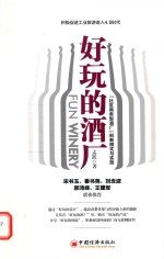 好玩的酒厂  “社区商务型酒厂”创新模式与实践