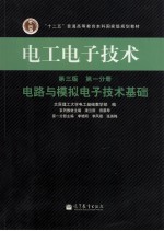 电工电子技术  第1分册  电路与模拟电子技术基础