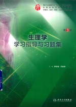 生理学学习指导与习题集  本科临床配套  第3版