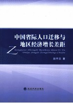 中国省际人口迁移与地区经济增长差距