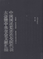 中国国民党历次全国代表大会暨中央全会文献汇编  第7册