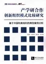 产学合作创新组织模式比较研究  基于中国和奥地利的典型案例分析