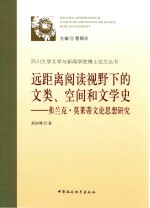 远距离阅读视野下的文类、空间和文学史弗兰克  莫莱蒂文论思想研究