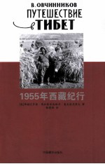 1955年西藏纪行