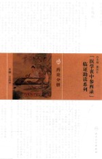 医学衷中参西录临证助读系列  药论分册