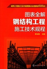 图表全解钢结构工程施工技术规程