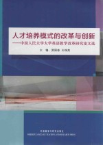 人才培养模式的改革与创新  中国人民大学大学英语教学改革研究论文选