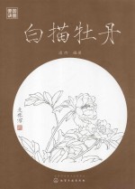 国画要诀  白描牡丹