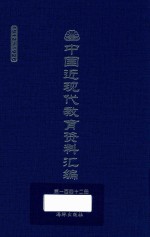 中国近现代教育资料汇编  1912-1926  第142册