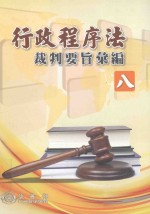 行政程序法裁判要旨汇编  8