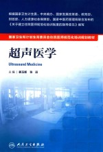 国家卫生和计划生育委员会住院医师规范化培训规划教材  超声医学