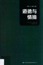 哲人哲语  道德与情操