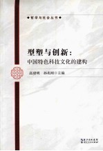 型塑与创新  中国特色科技文化的建构