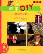 科学DIY  魔幻的光影