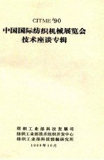 CITME’90中国国际纺织机械展览会技术座谈专辑