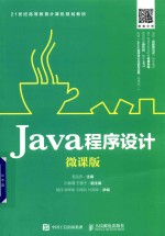 Java程序设计  微课版