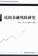 民间金融风险研究