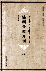 满洲公教月刊  4