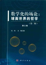 数学化的场论  球面世界的哲学  第3卷  第2版