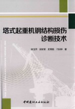 塔式起重机钢结构损伤诊断技术