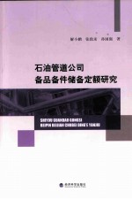 石油管道公司备品备件储备定额研究