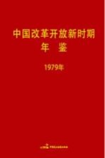 中国改革开放新时期年鉴  1979年