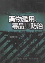 药物滥用、毒品与防治  增订第2版