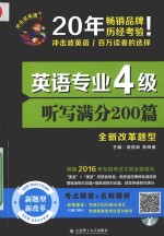 英语专业四级听写满分200篇  全新改革题型