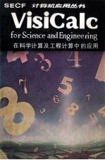 VISICALC在科学计算及工程计算中的应用