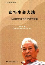 读写生命大地  记20世纪知名科学家李伯谦