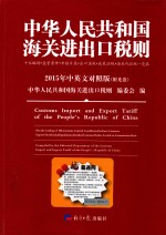 中华人民共和国海关进出口税则2015年中英文对照