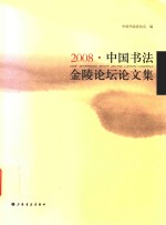 中国书法金陵论坛论文集  2008