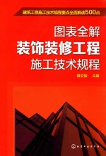 图表全解装饰装修工程施工技术规程