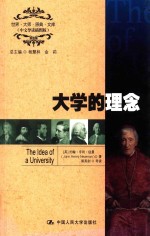 大学的理念  The Idea of a University