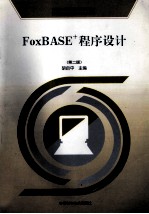 FoxBASE+程序设计  第2版