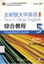 十二五普通高等教育本科国家级规划教材  全新版大学英语综合教程  5  学生用书