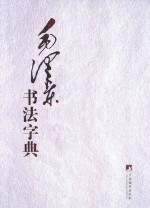 毛泽东书法字典  中