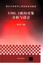 UML 2面向对象分析与设计