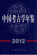 中国考古学年鉴  2012